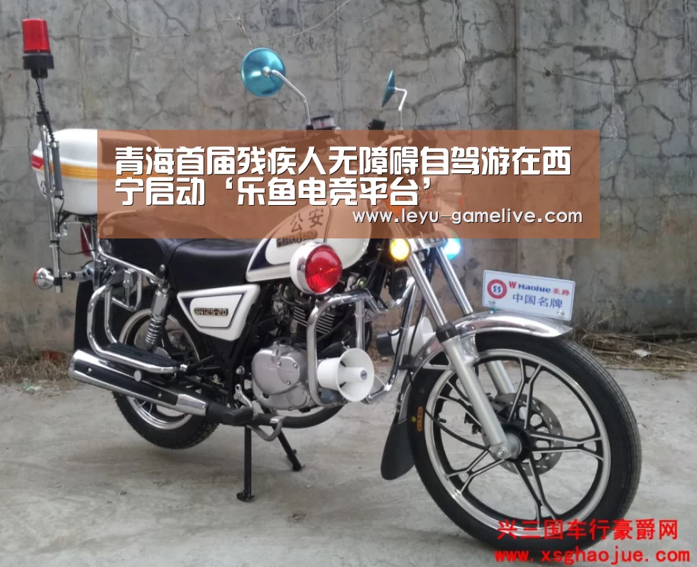 青海首届残疾人无障碍自驾游在西宁启动‘乐鱼电竞平台’(图2) 乐鱼电竞平台