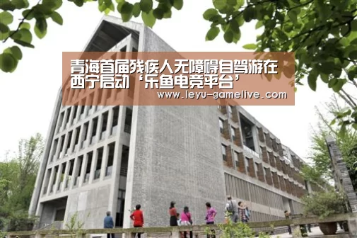 青海首届残疾人无障碍自驾游在西宁启动‘乐鱼电竞平台’(图1) 乐鱼电竞平台