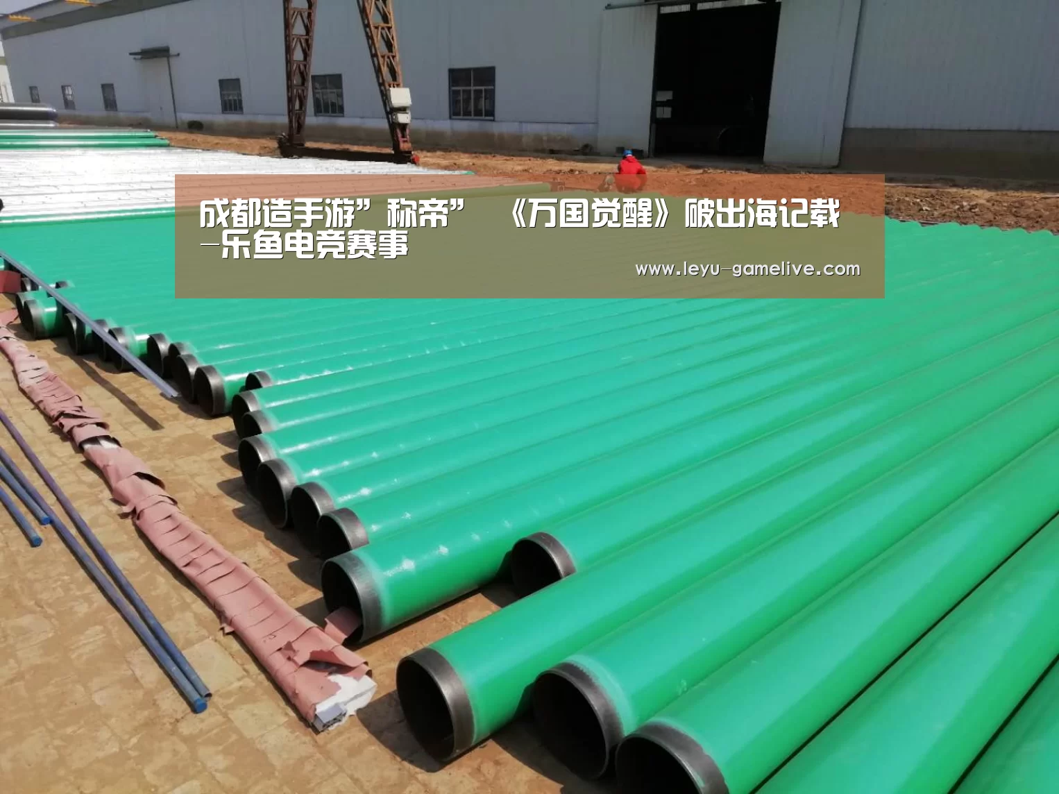成都造手游”称帝” 《万国觉醒》破出海记载-乐鱼电竞赛事(图1) 乐鱼电竞竞猜