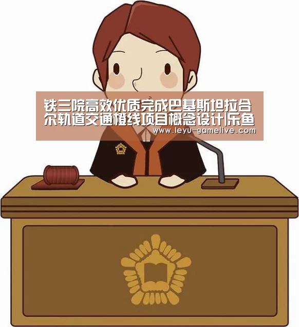 铁三院高效优质完成巴基斯坦拉合尔轨道交通橙线项目概念设计|乐鱼电竞赛事(图2) 乐鱼娱乐平台