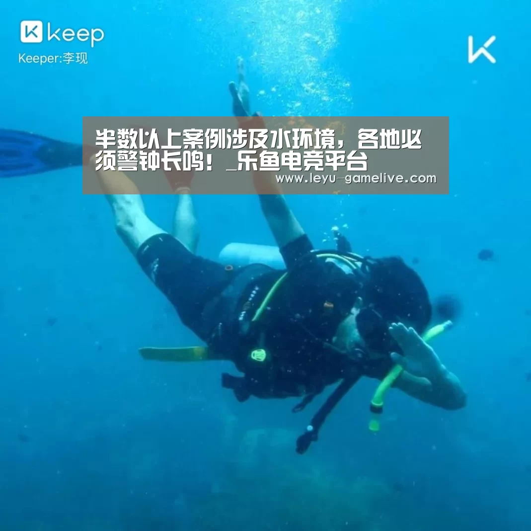 半数以上案例涉及水环境,各地必须警钟长鸣!_乐鱼电竞平台(图2) 乐鱼电竞赛事